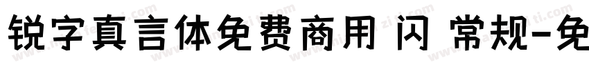 锐字真言体免费商用 闪 常规字体转换